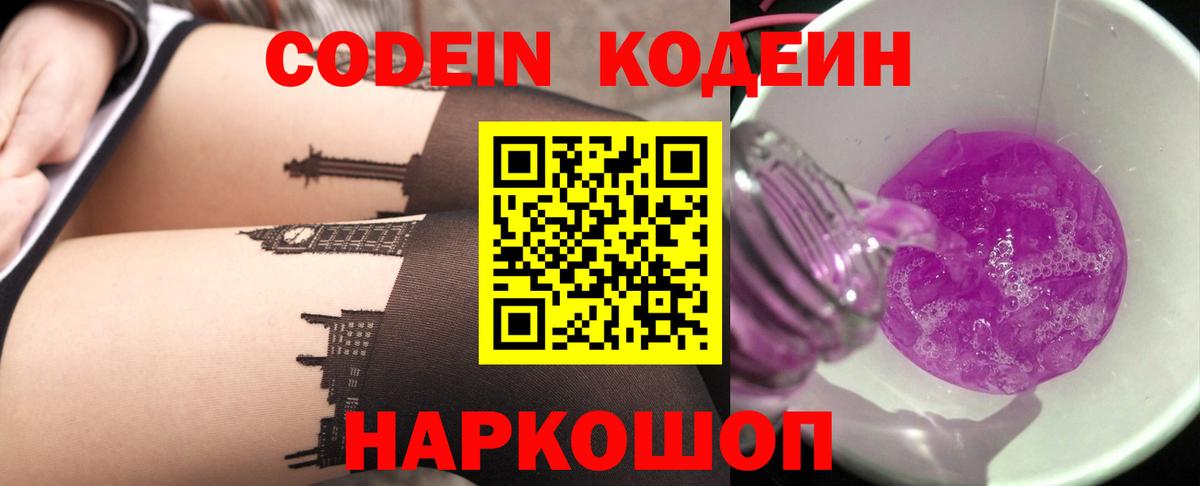 Новоалександровск  Кодеиновый сироп Lean Purple Drank  Вход с VPN 